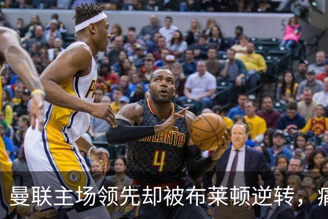 曼联主场领先却被布莱顿逆转，痛失好局