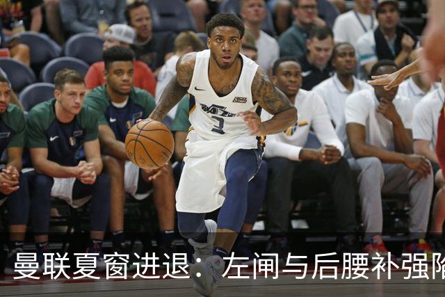 曼联夏窗进退：左闸与后腰补强陷僵局