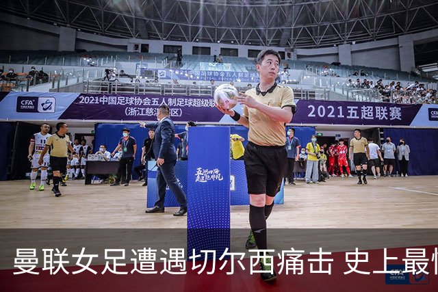 曼联女足遭遇切尔西痛击 史上最惨失利之一