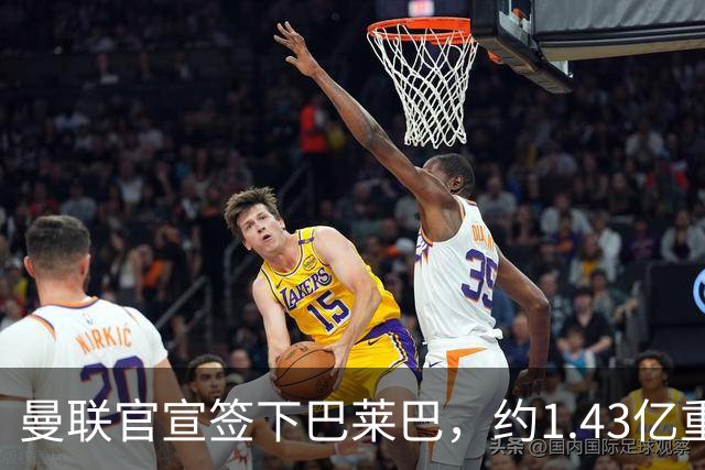 曼联官宣签下巴莱巴，约1.43亿重建中场