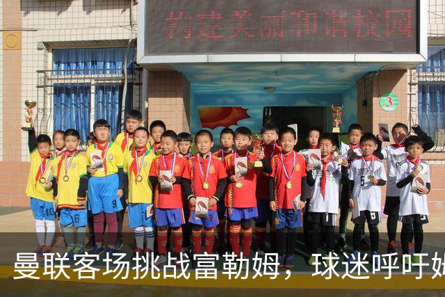 曼联客场挑战富勒姆，球迷呼吁姆贝乌莫首发前锋