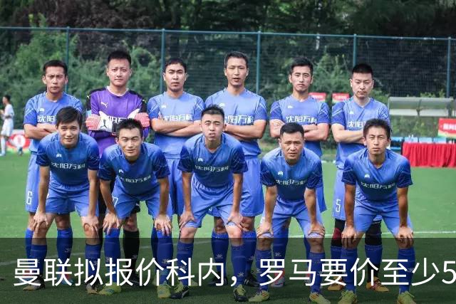 曼联拟报价科内，罗马要价至少5000万欧