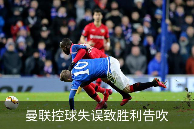 曼联控球失误致胜利告吹