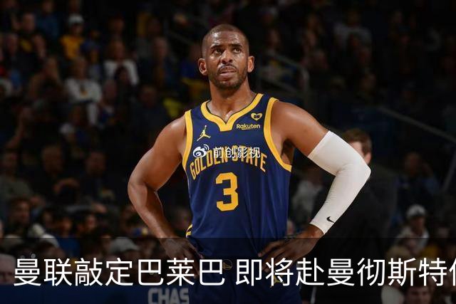 曼联敲定巴莱巴 即将赴曼彻斯特体检