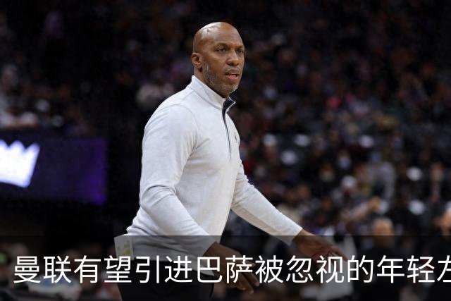 曼联有望引进巴萨被忽视的年轻左后卫