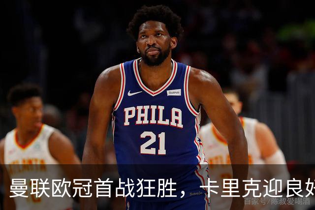 曼联欧冠首战狂胜，卡里克迎良好开局，德比战是下一挑战