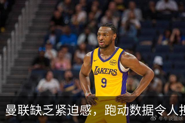 曼联缺乏紧迫感，跑动数据令人担忧