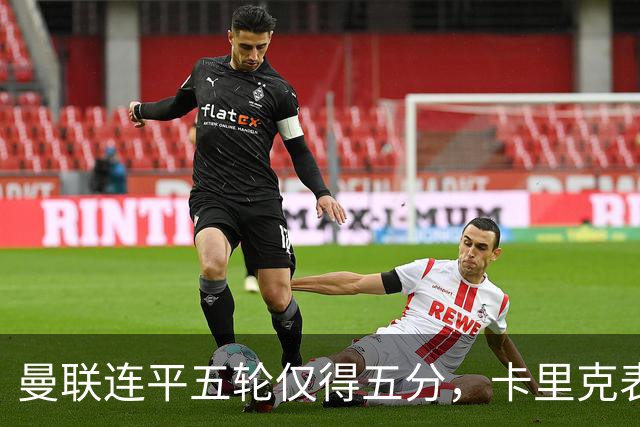 曼联连平五轮仅得五分，卡里克表示不担心跑动问题