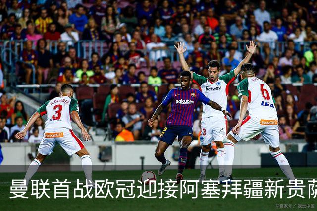 曼联首战欧冠迎接阿塞拜疆新贵萨巴赫