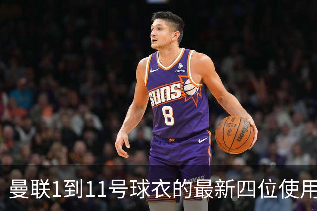 曼联1到11号球衣的最新四位使用者