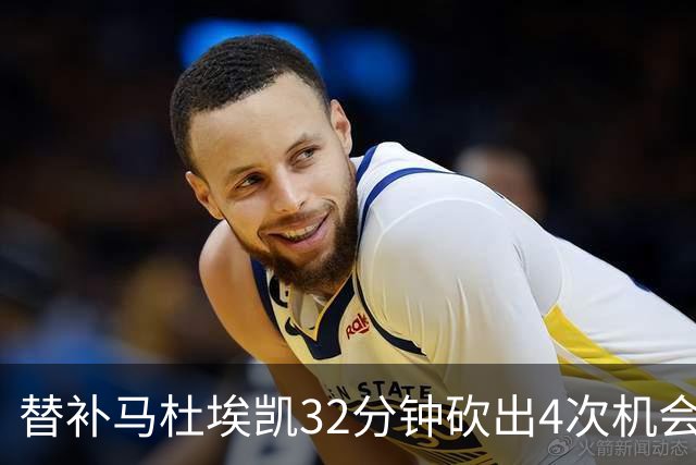 替补马杜埃凯32分钟砍出4次机会，阿森纳3-0开门红