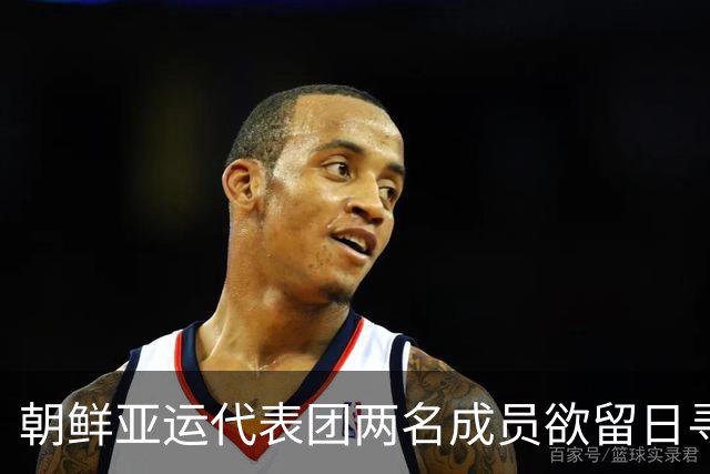 朝鲜亚运代表团两名成员欲留日寻求庇护