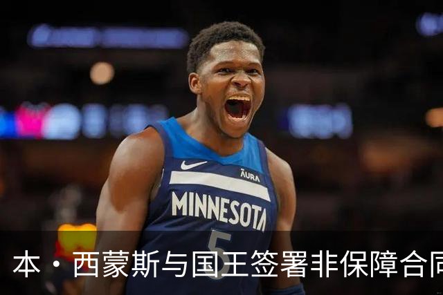 本·西蒙斯与国王签署非保障合同 有望获取首战奖金