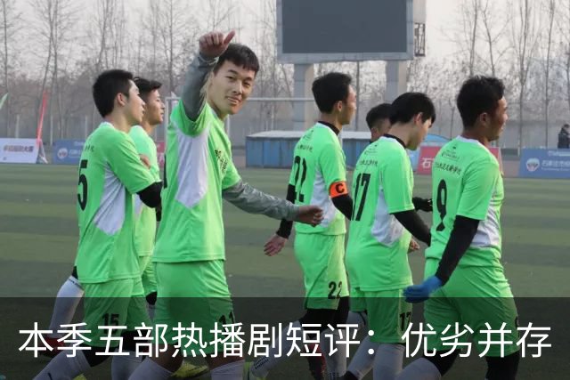 本季五部热播剧短评：优劣并存