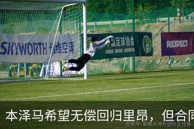 本泽马希望无偿回归里昂，但合同问题限制了他