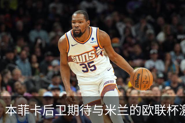 本菲卡后卫期待与米兰的欧联杯激战