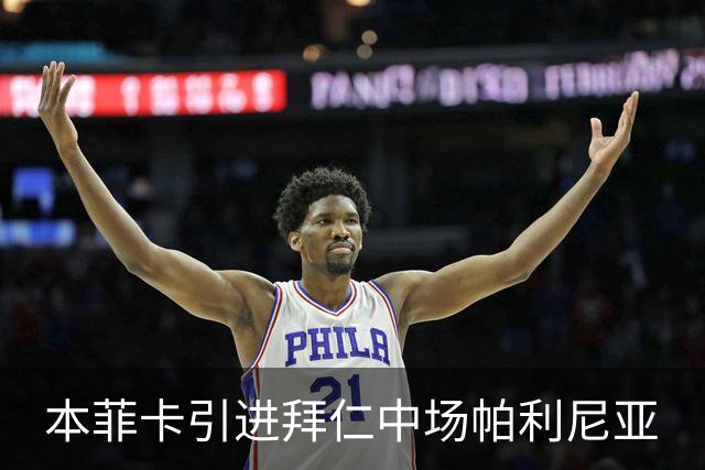 本菲卡引进拜仁中场帕利尼亚