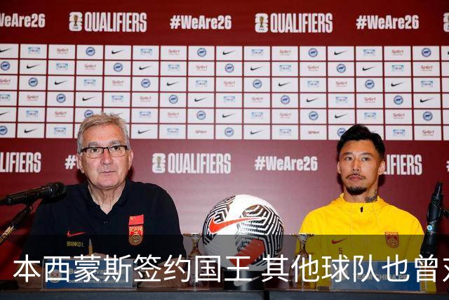 本西蒙斯签约国王 其他球队也曾对其感兴趣