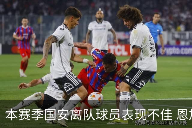 本赛季国安离队球员表现不佳 恩加德乌却越战越勇