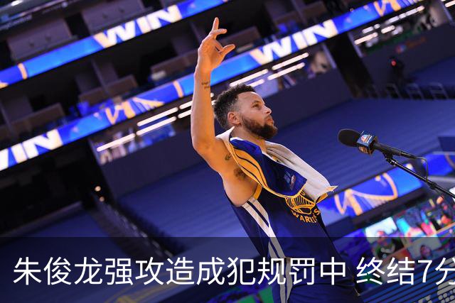 朱俊龙强攻造成犯规罚中 终结7分钟进球荒