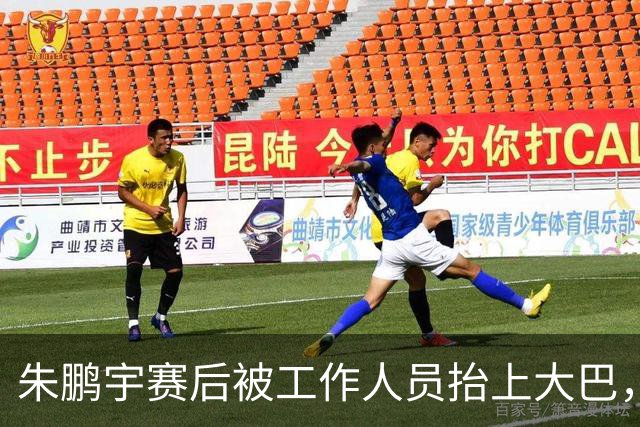 朱鹏宇赛后被工作人员抬上大巴，望伤情无碍
