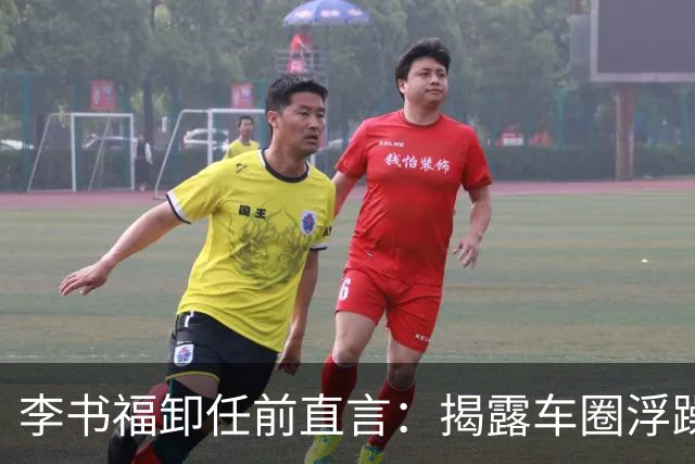 李书福卸任前直言：揭露车圈浮躁与虚火