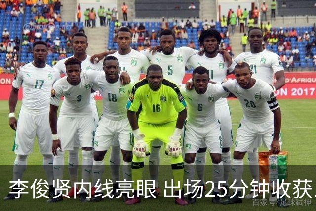 李俊贤内线亮眼 出场25分钟收获15分12板3帽
