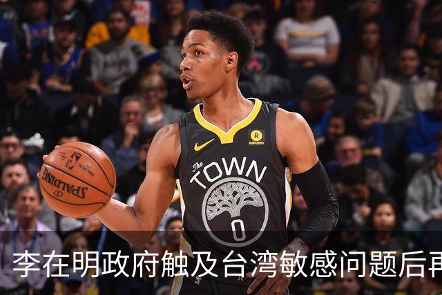 李在明政府触及台湾敏感问题后再谈中韩关系