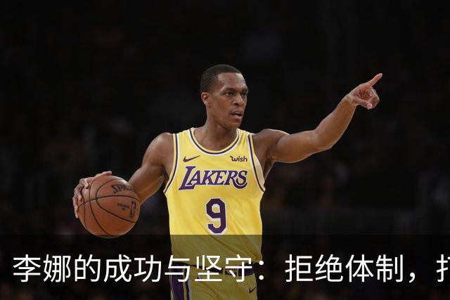 李娜的成功与坚守：拒绝体制，打造自己的未来