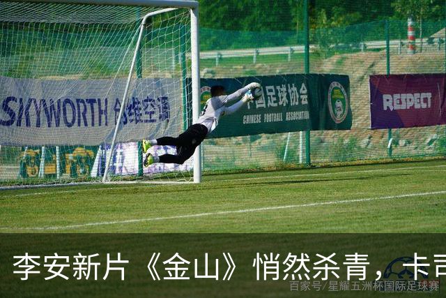 李安新片《金山》悄然杀青，卡司名单令人意外