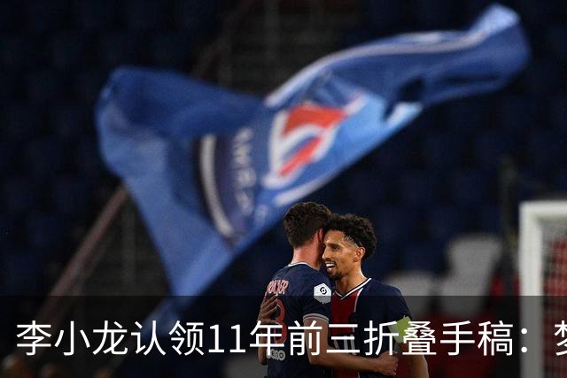 李小龙认领11年前三折叠手稿：梦想变为现实