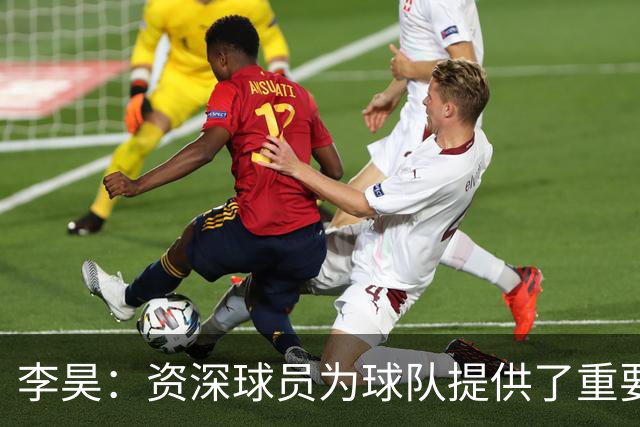 李昊：资深球员为球队提供了重要支持，全力以赴力争零失球