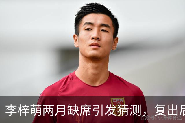 李梓萌两月缺席引发猜测，复出后真相揭晓