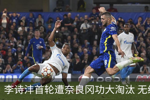 李诗沣首轮遭奈良冈功大淘汰 无缘中国羽毛球大师赛次轮