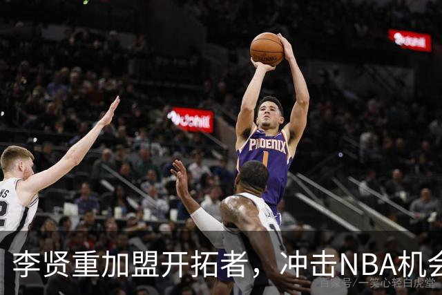 李贤重加盟开拓者，冲击NBA机会几何？