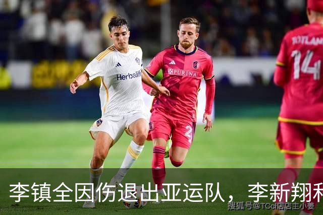 李镇全因伤退出亚运队，李新翔和张志雄被召集
