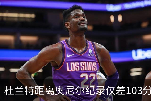 杜兰特距离奥尼尔纪录仅差103分，传奇即将被打破