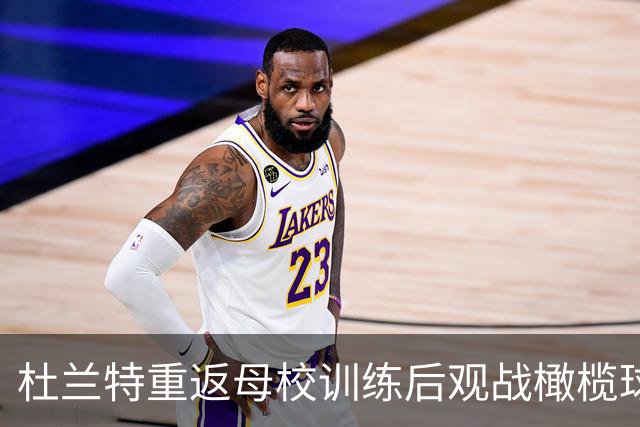 杜兰特重返母校训练后观战橄榄球赛