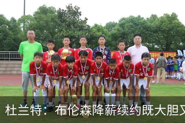 杜兰特：布伦森降薪续约既大胆又见成效