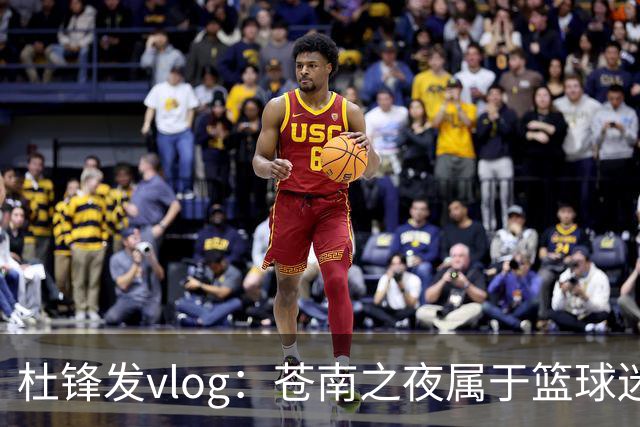 杜锋发vlog：苍南之夜属于篮球迷