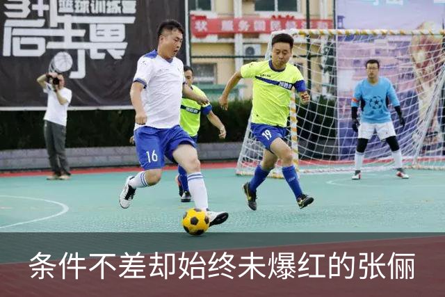 条件不差却始终未爆红的张俪