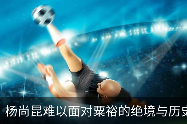 杨尚昆难以面对粟裕的绝境与历史之责