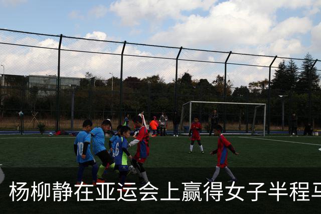 杨柳静在亚运会上赢得女子半程马拉松竞走金牌