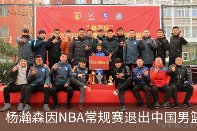 杨瀚森因NBA常规赛退出中国男篮世预赛