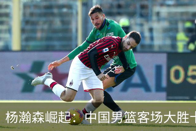 杨瀚森崛起：中国男篮客场大胜卡塔尔