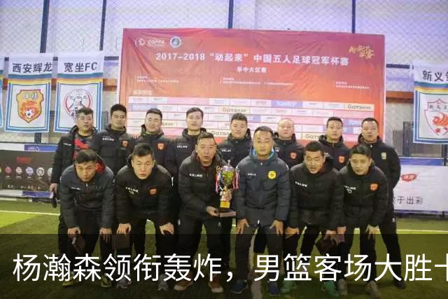 杨瀚森领衔轰炸，男篮客场大胜卡塔尔