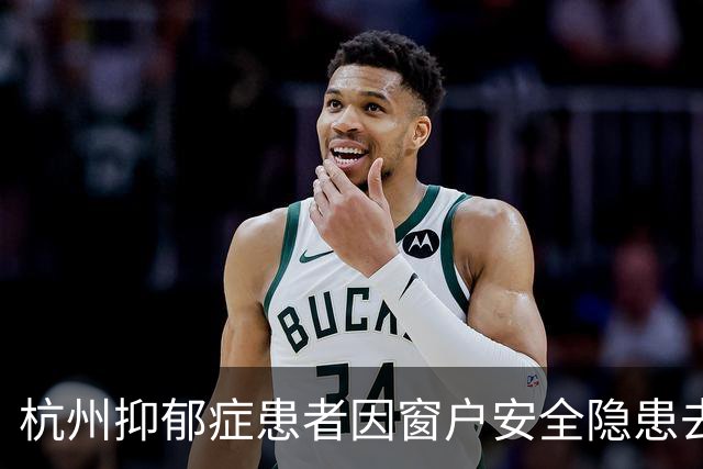 杭州抑郁症患者因窗户安全隐患去世，家属索赔被拒