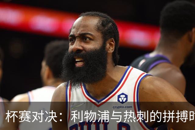 杯赛对决：利物浦与热刺的拼搏时刻