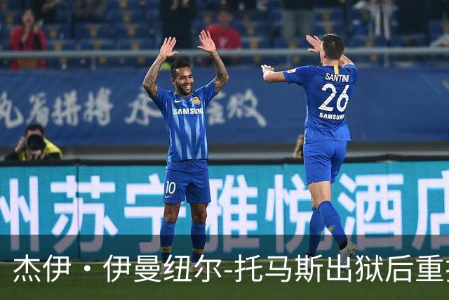 杰伊·伊曼纽尔-托马斯出狱后重拾生活与梦想