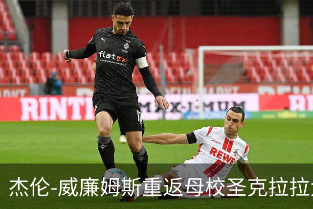 杰伦-威廉姆斯重返母校圣克拉拉大学进行训练